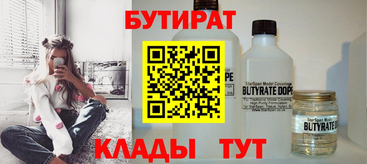 Бутират  БУТИРАТ бутандиол  Вход с VPN  Элиста 